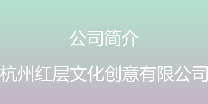 公司简介 - 杭州红层文化创意有限公司