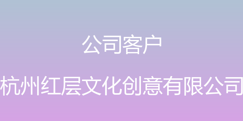 公司客户 - 杭州红层文化创意有限公司