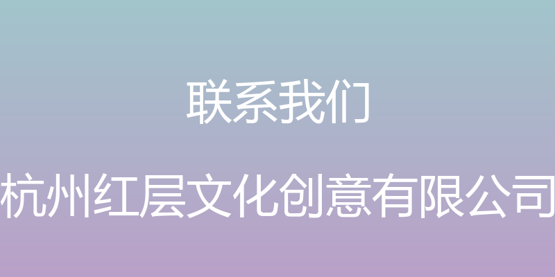 联系我们 - 杭州红层文化创意有限公司