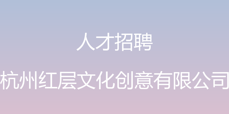 人才招聘 - 杭州红层文化创意有限公司