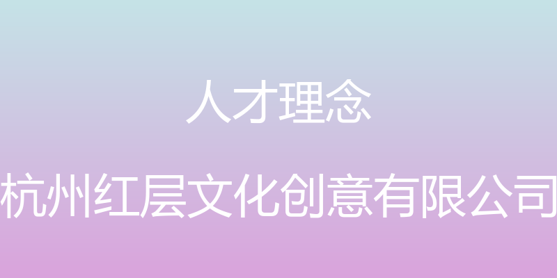 人才理念 - 杭州红层文化创意有限公司