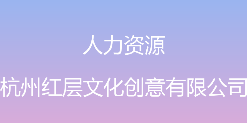 人力资源 - 杭州红层文化创意有限公司