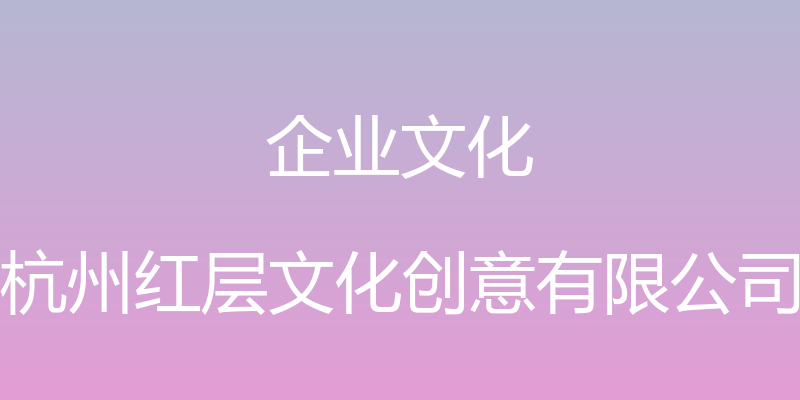 企业文化 - 杭州红层文化创意有限公司