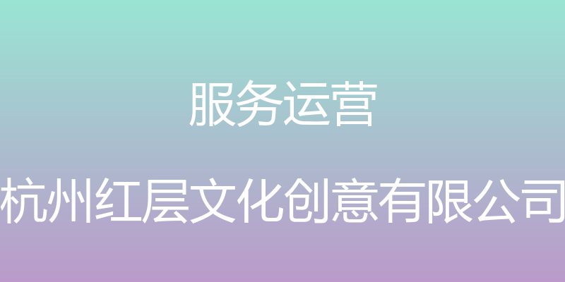 服务运营 - 杭州红层文化创意有限公司