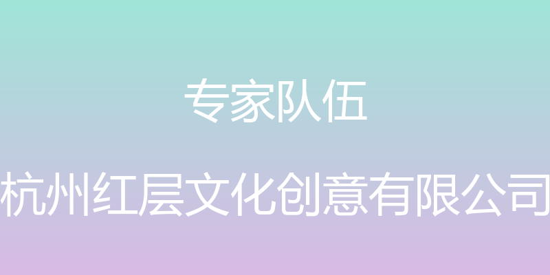 专家队伍 - 杭州红层文化创意有限公司